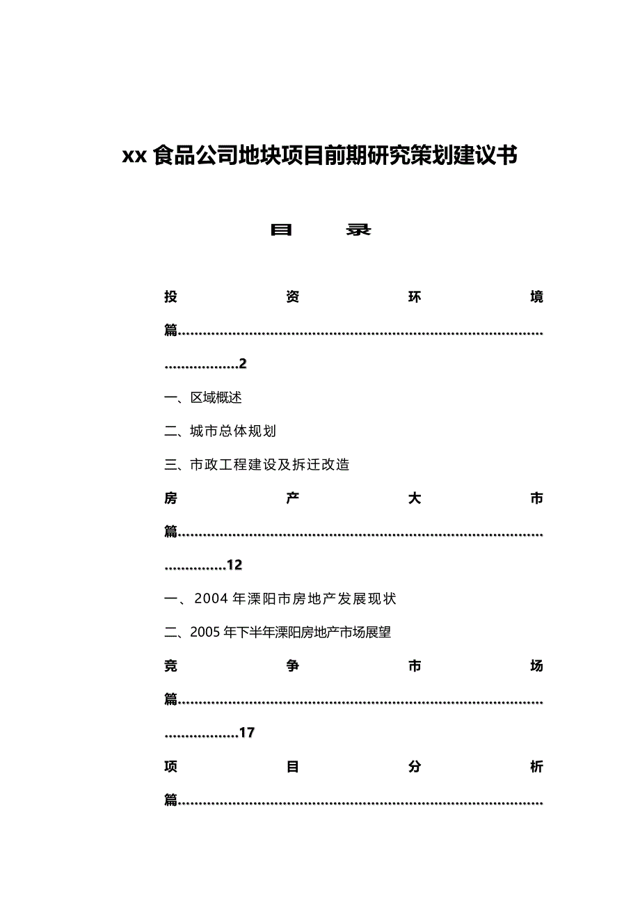 （营销策划)食品公司地块项目前期研究策划建议书_第2页