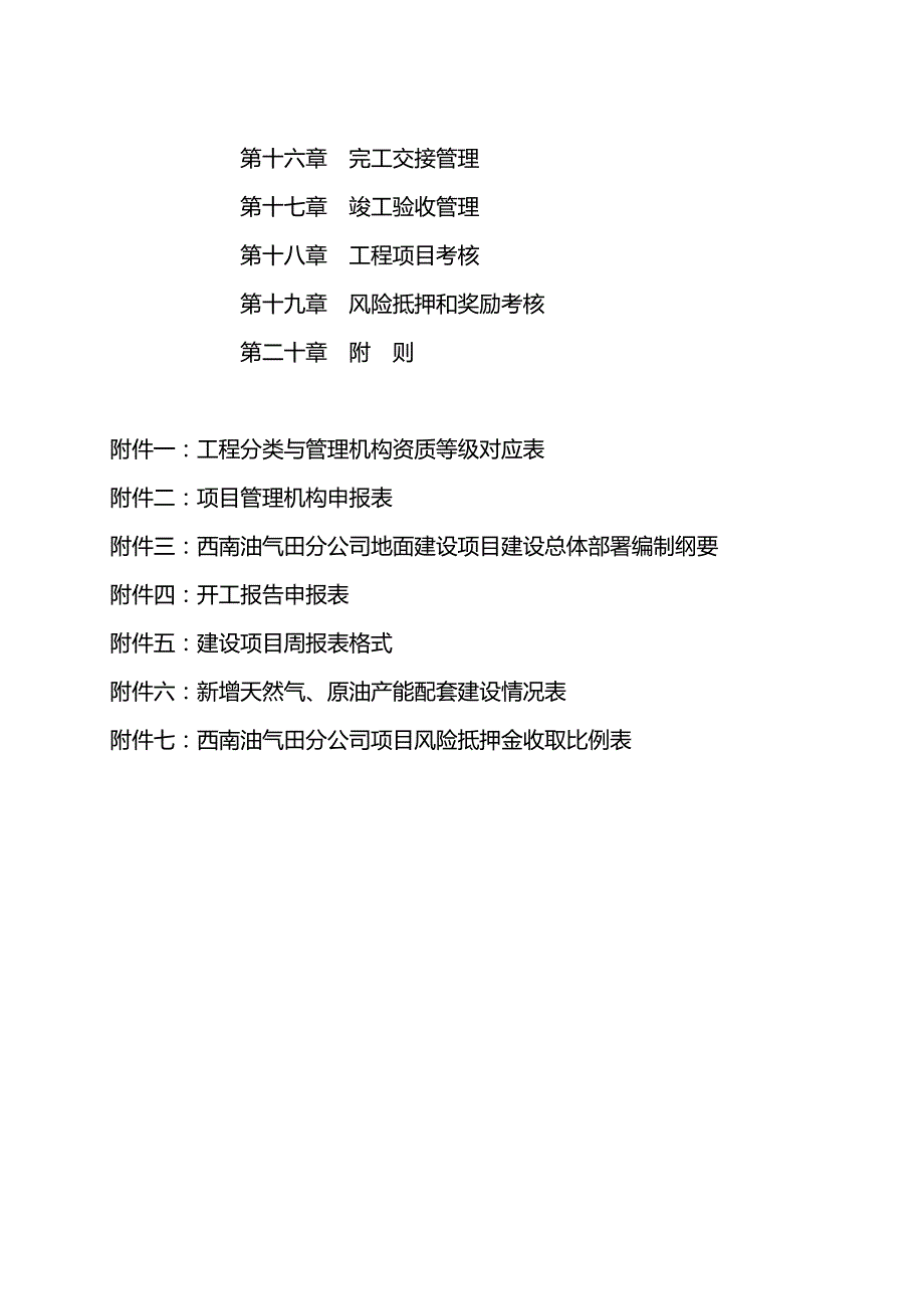 （管理制度)中国石油西南油气田分公司工程建设项目管理办法_第3页