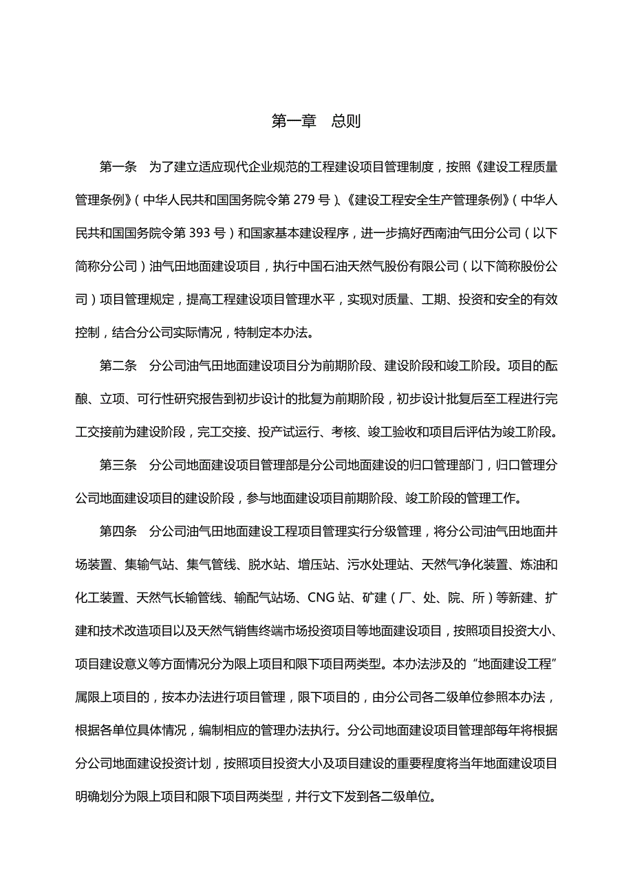 （管理制度)中国石油西南油气田分公司工程建设项目管理办法_第4页