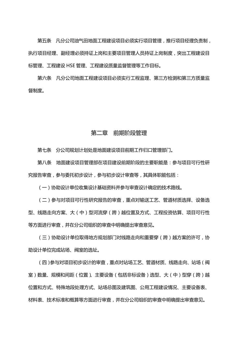 （管理制度)中国石油西南油气田分公司工程建设项目管理办法_第5页