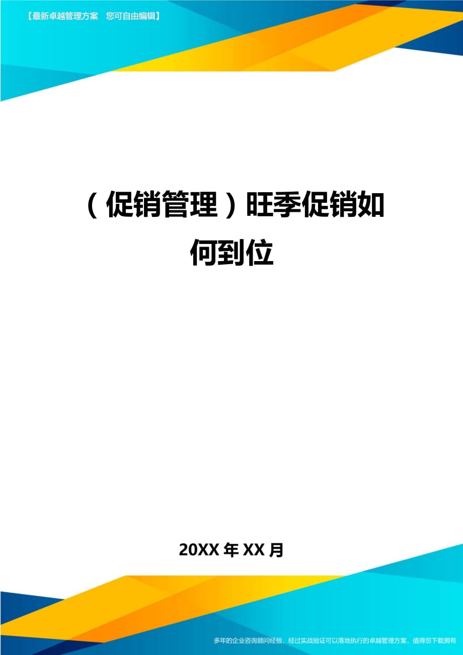 （促销管理）旺季促销如何到位__第1页