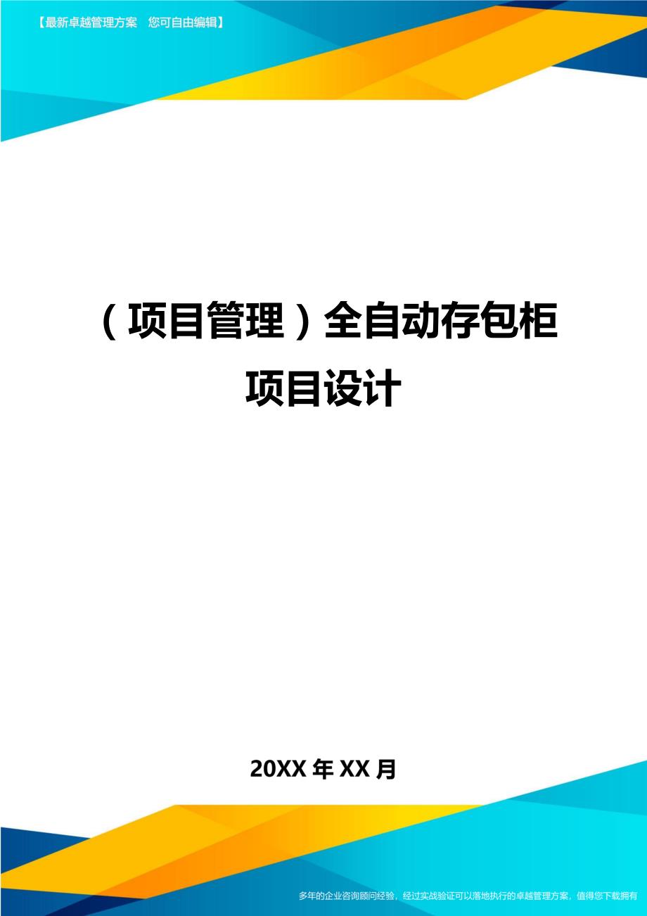 （项目管理)全自动存包柜项目设计_第1页