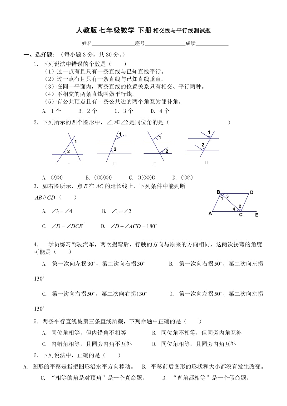 人教版七级数学下册相交线与平行线测试题_第1页