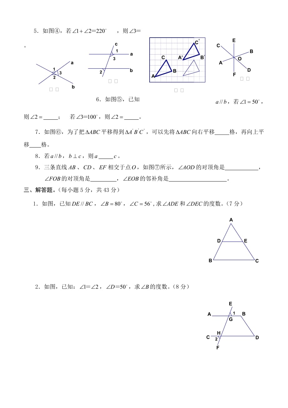 人教版七级数学下册相交线与平行线测试题_第3页