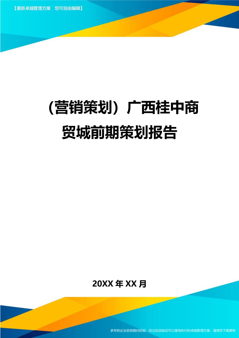 （营销策划)广西桂中商贸城前期策划报告_第1页