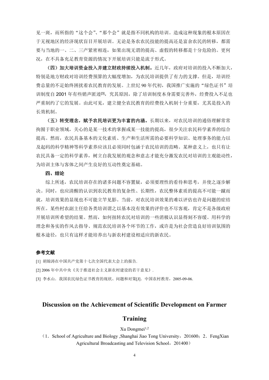 2020年企业培训实现农民培训科学发展刍议_第4页