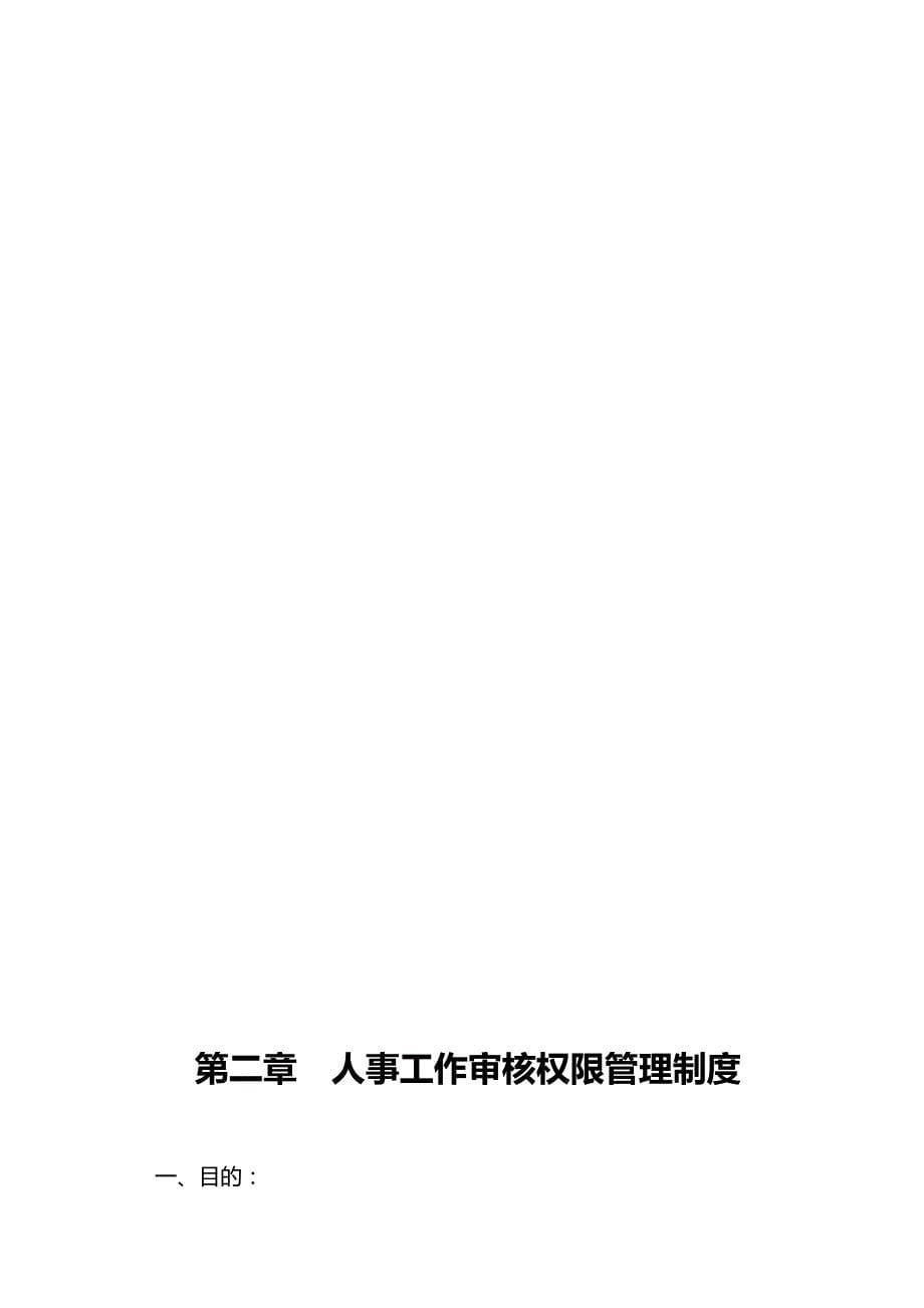 （管理制度)徐氏公司管理制度(人事篇)_第5页