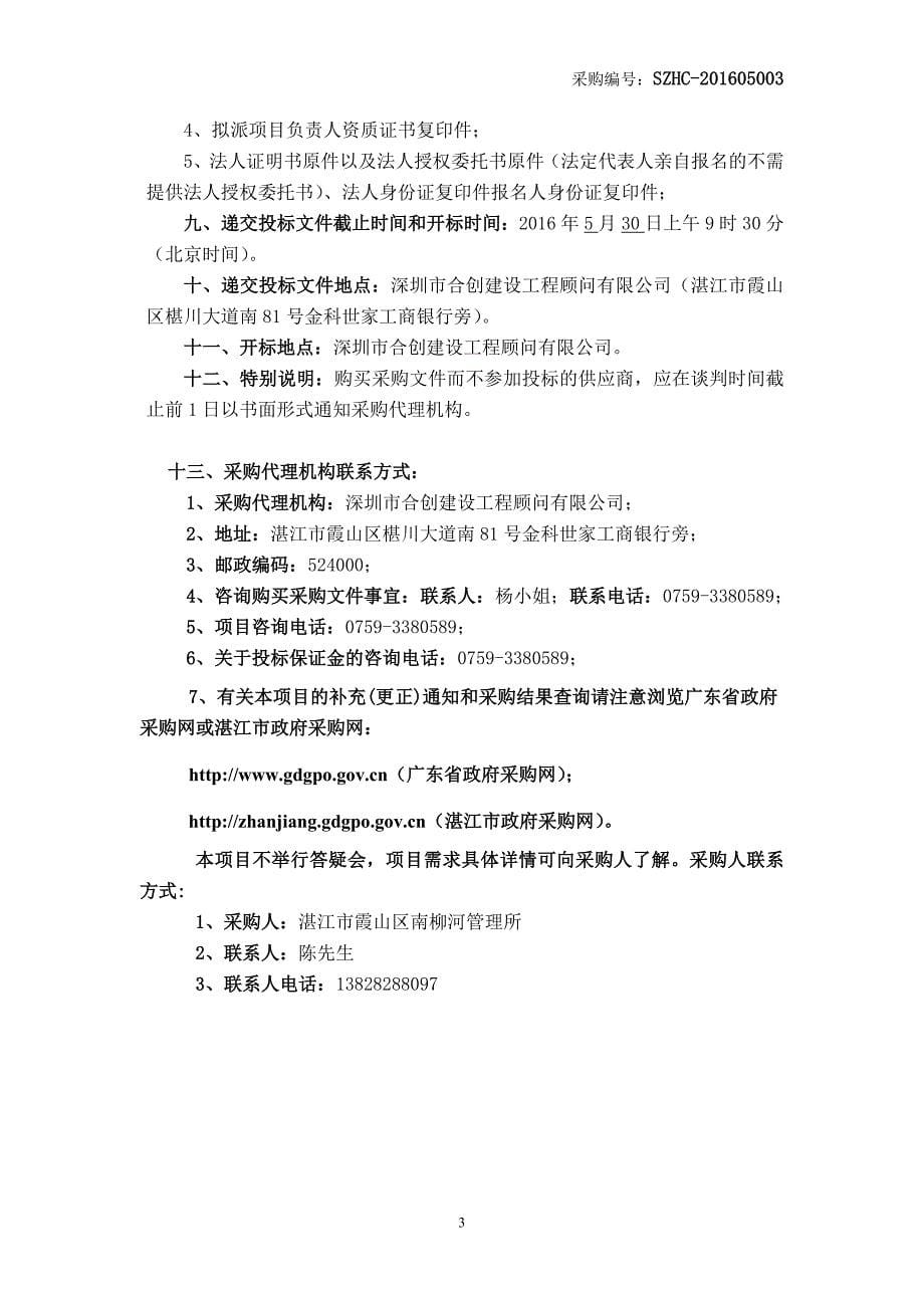 2020年(商业谈判）湛江市霞山区后洋村污水处理工程竞争性谈判文件_第5页