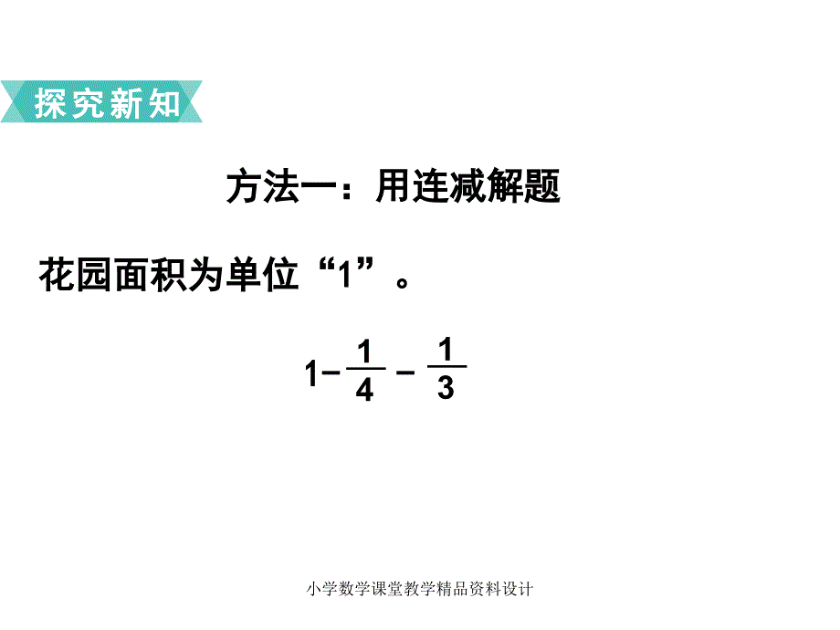 苏教版小学数学五年级下册教学课件-第五单元 分数加法和减法-第2课时分数加减混合运算_第4页