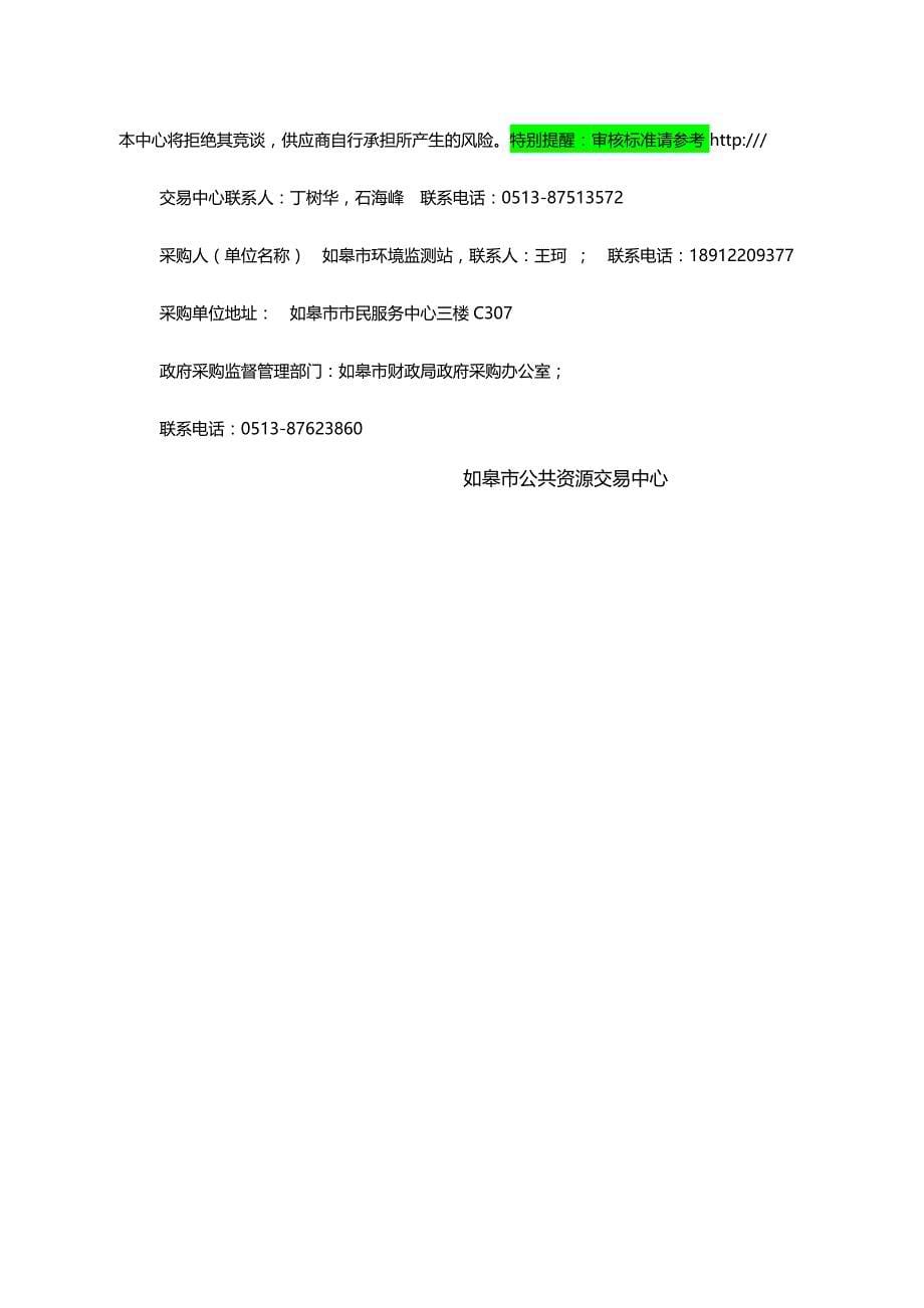 （招标投标)如皋市环境监测站空气自动站运维竞争性谈判二次招标文件_第5页