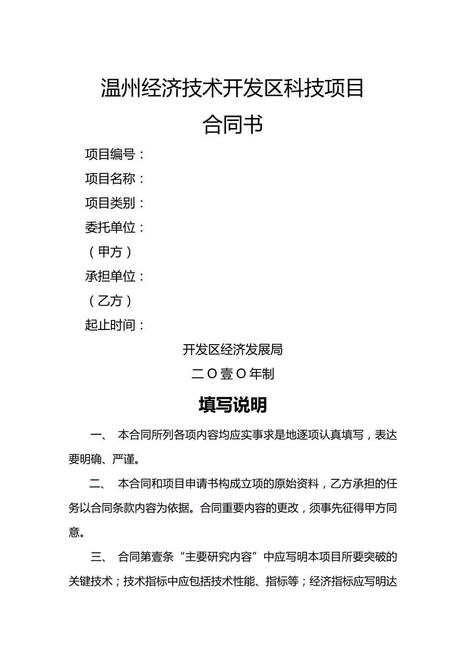 （产权技术合同）温州经济技术开发区科技项目合同书__第2页