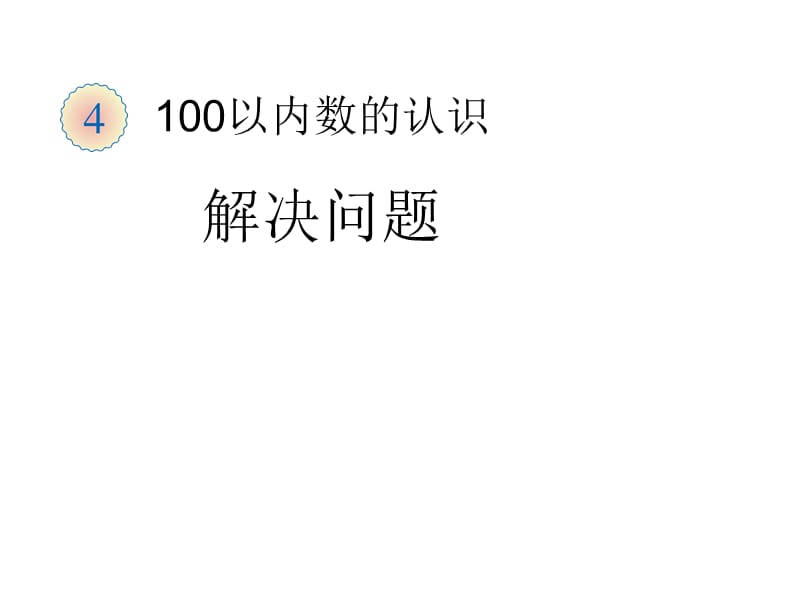 新人教版一年级下册数学课件-4 100以内数的认识-解决问题_第1页