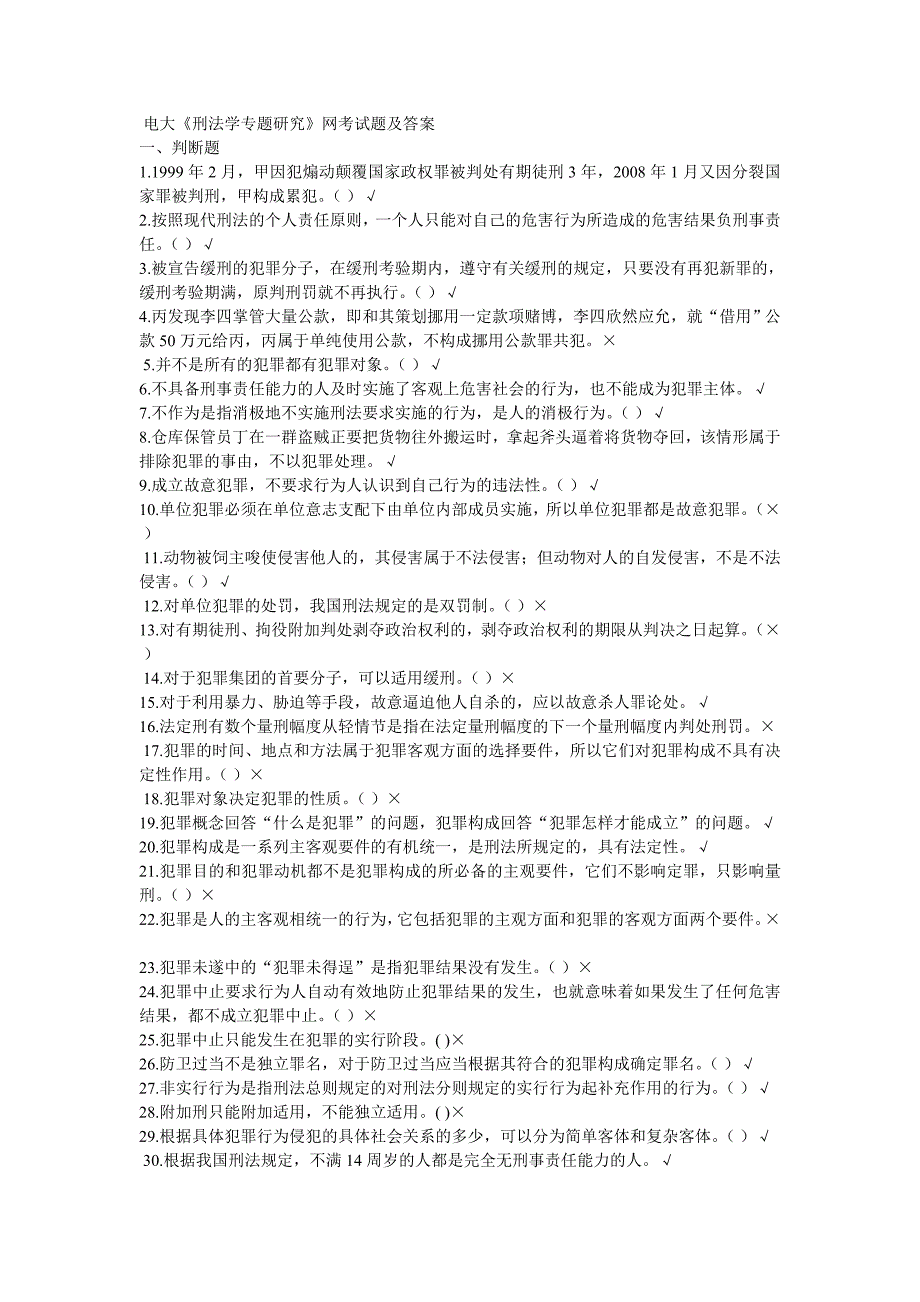 刑法学专题研究网考试题及答案_第1页