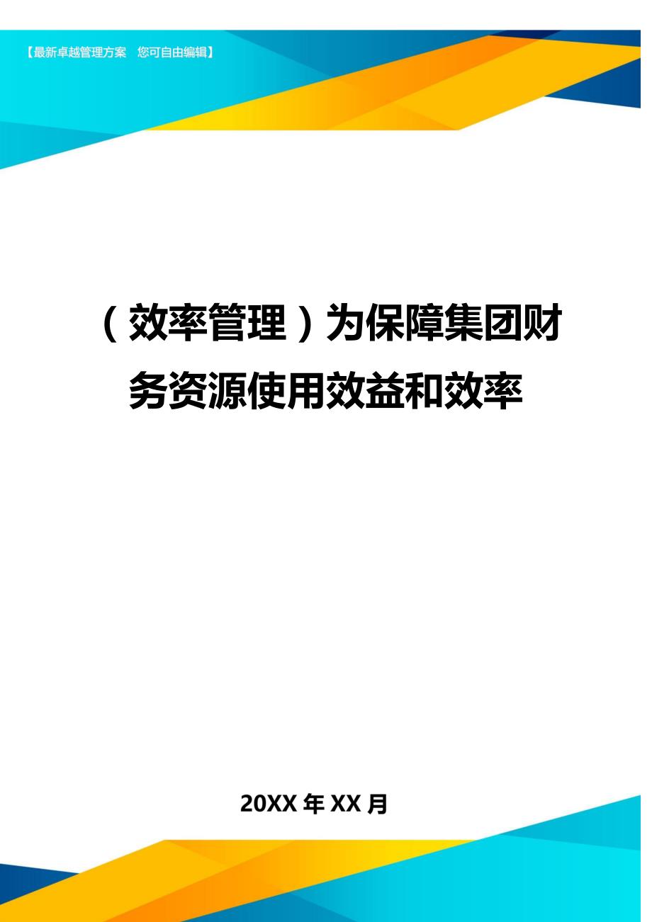 （效率管理)为保障集团财务资源使用效益和效率_第1页