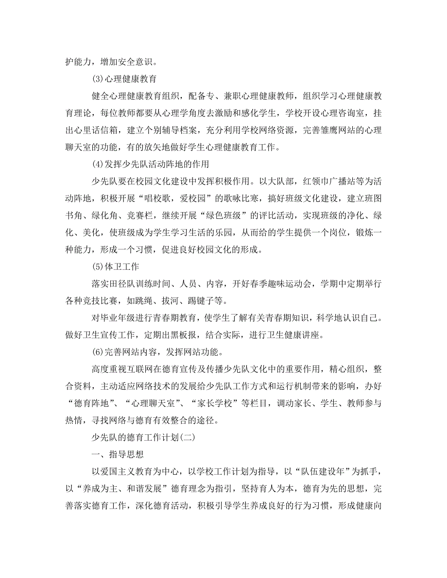 2020年小学少先队的德育工作计划_第3页