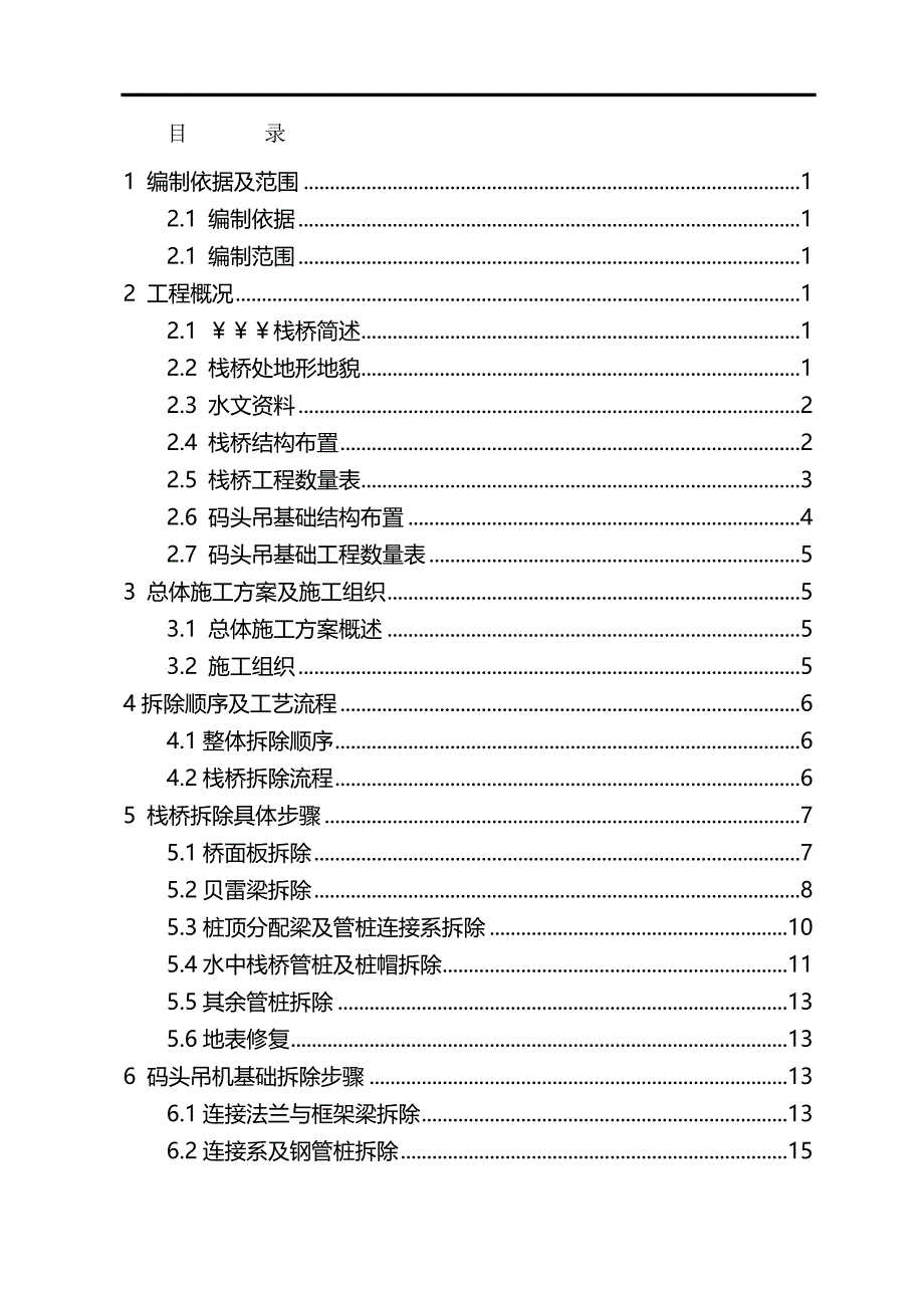 （建筑施工工艺标准)施工栈桥拆除方案_第2页