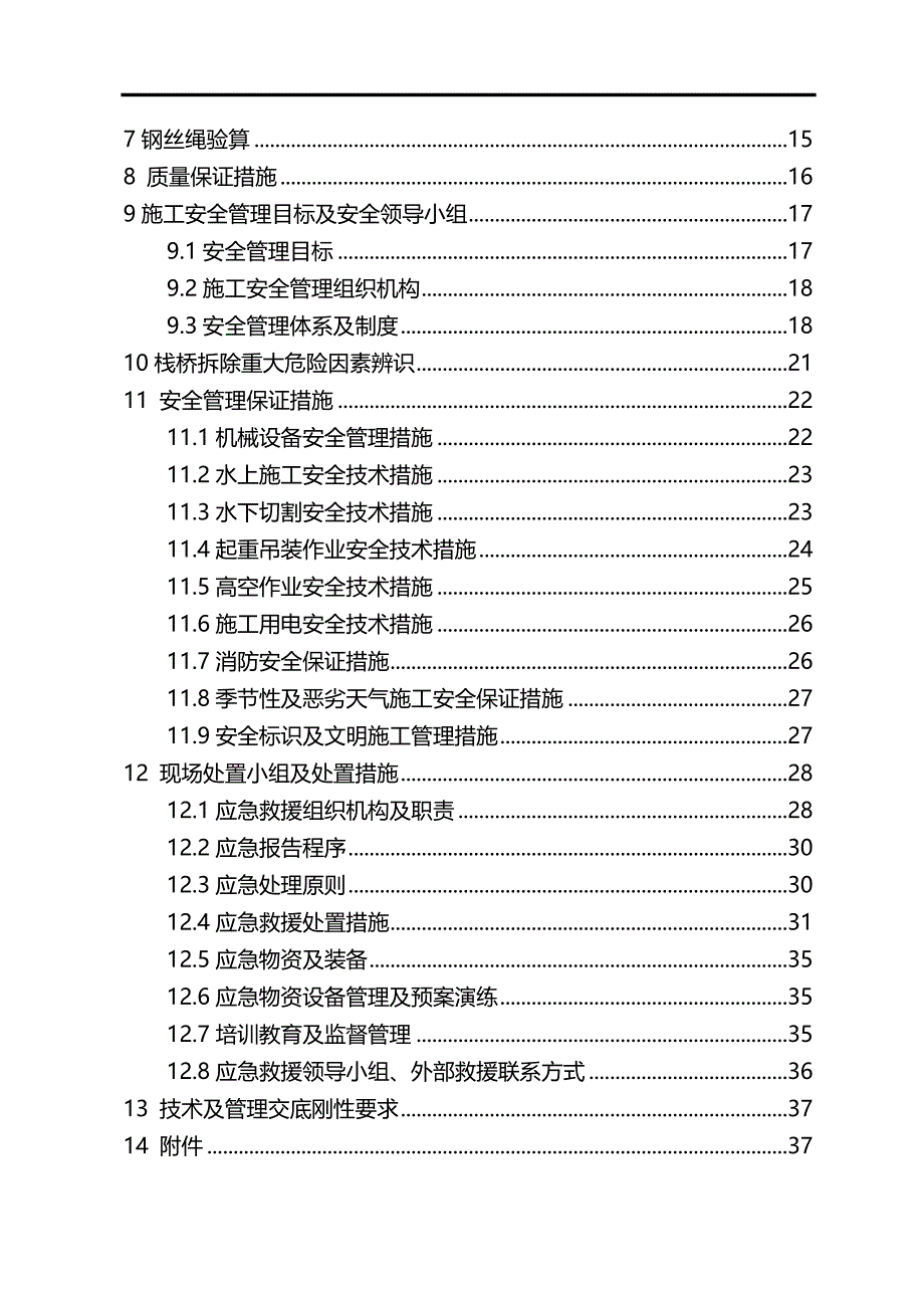 （建筑施工工艺标准)施工栈桥拆除方案_第3页