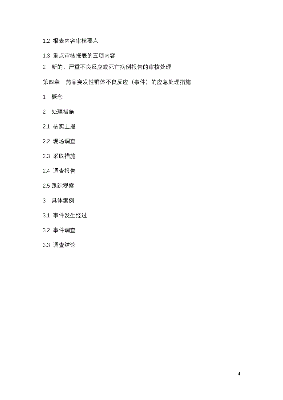 2020年企业培训地市级监测机构部分培训资料_第4页