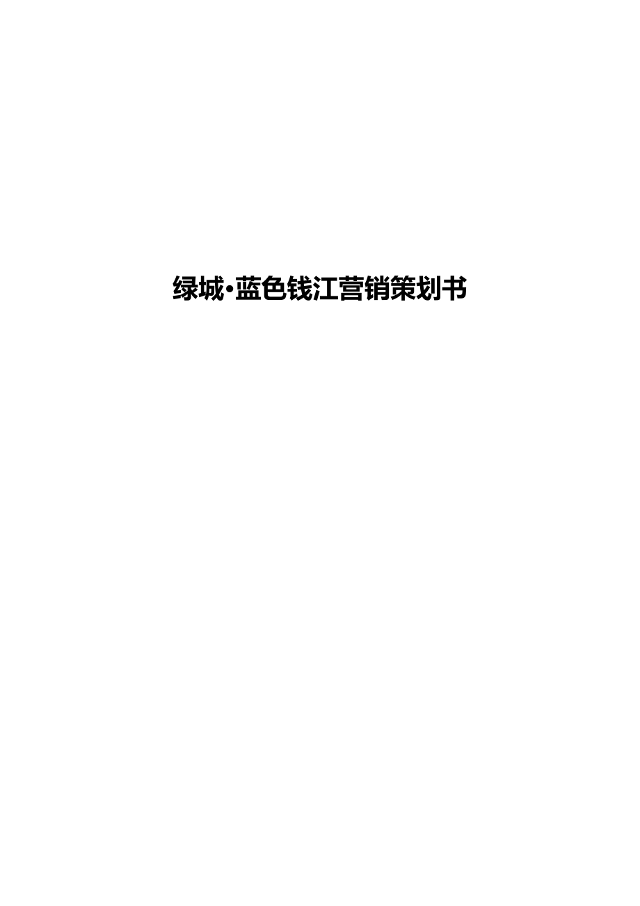 （营销策划)绿城蓝色钱江营销策划书_第2页