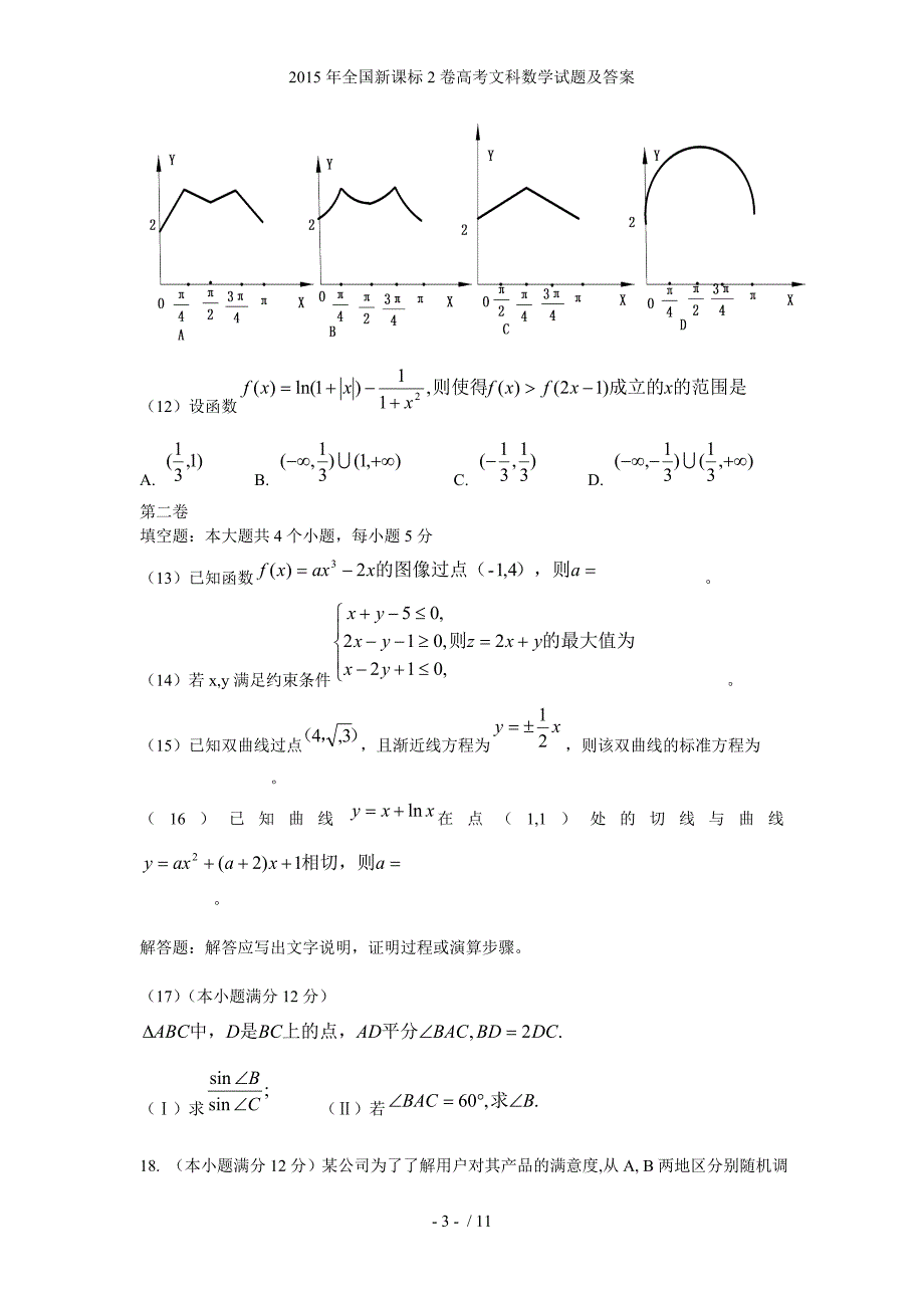 全国新课标2卷高考文科数学试题及答案_第3页