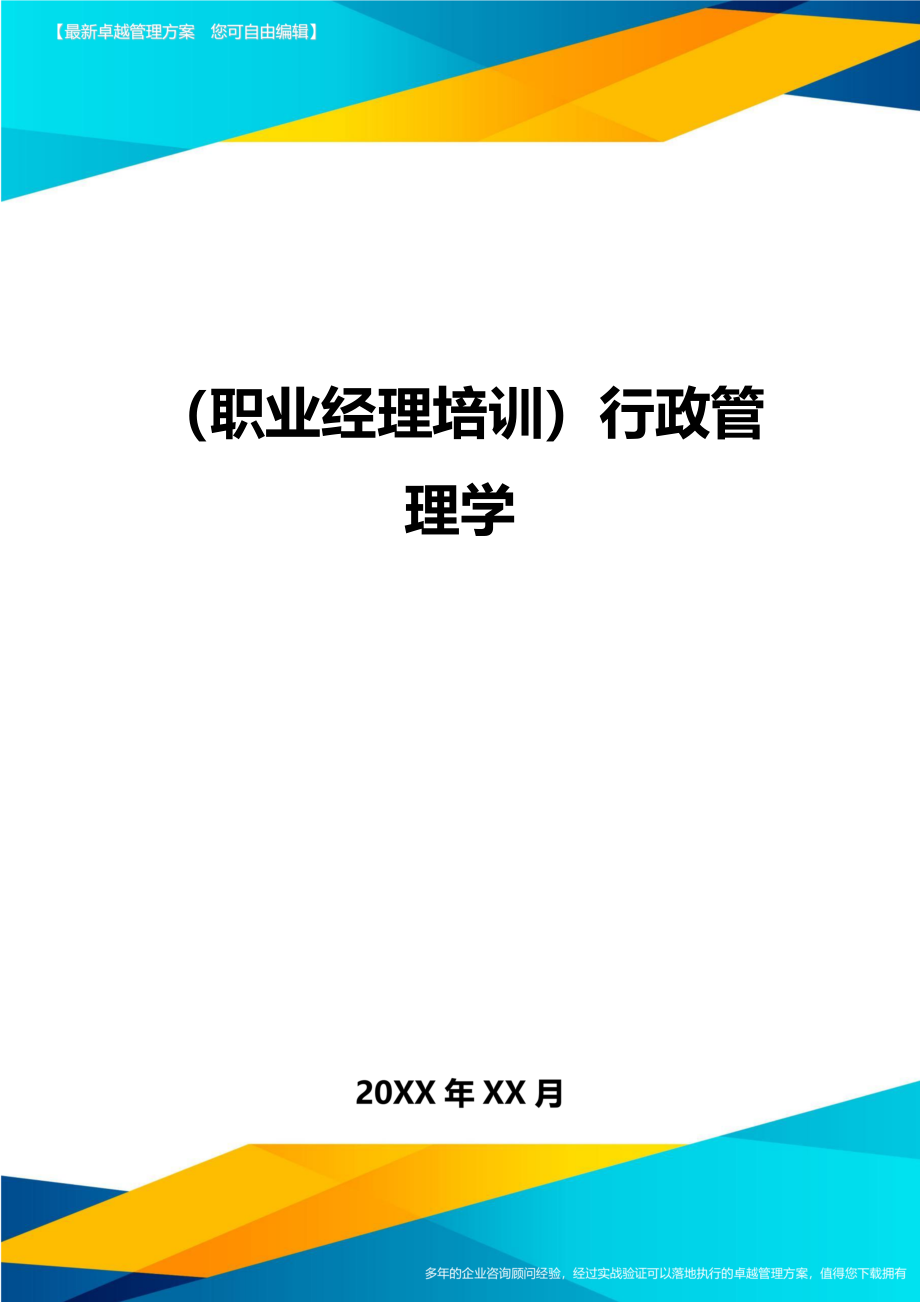 （职业经理培训)行政管理学_第1页