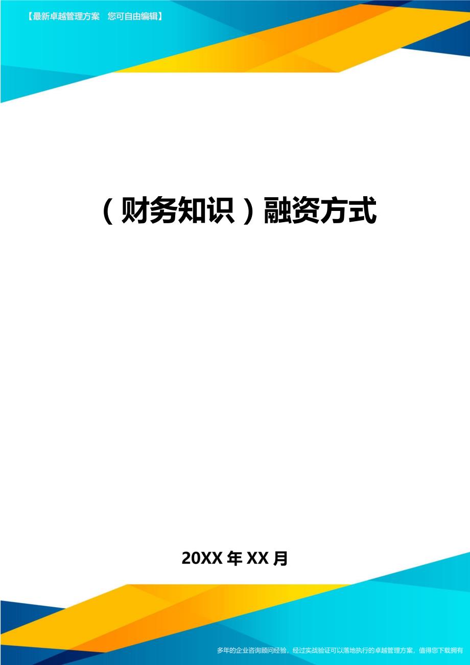 （财务知识）融资方式__第1页