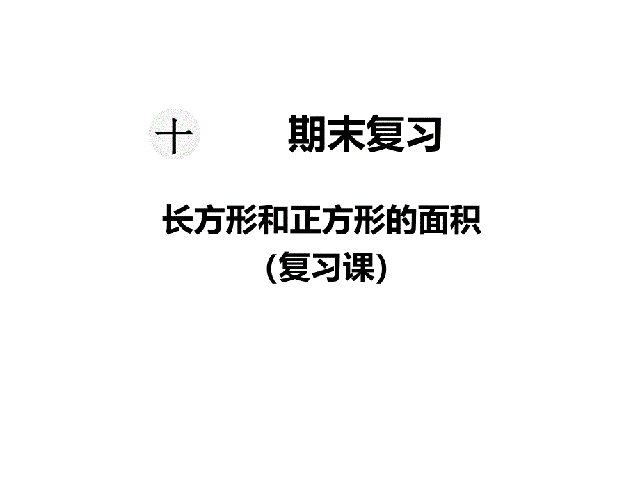 苏教版三年级下册数学教学课件-第十单元 期末复习-第4课时长方形和正方形的面积（复习课）_第1页