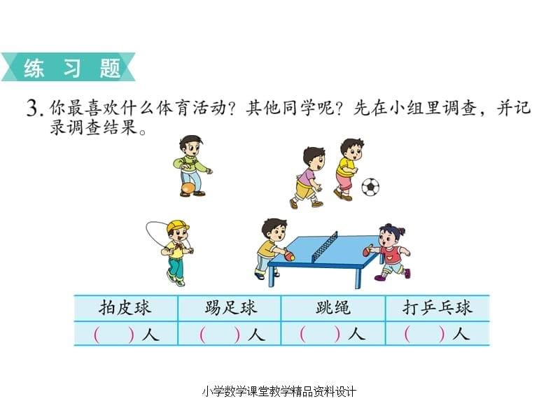 苏教版二年级下册数学教学课件-第八单元 数据的收集和整理（一）-第3课时练习十_第5页