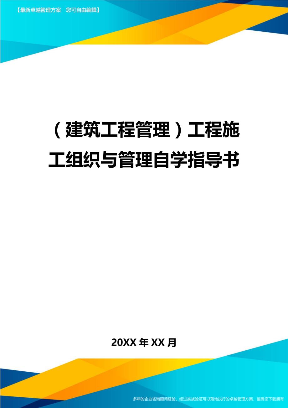 （建筑工程管理)工程施工组织与管理自学指导书_第1页