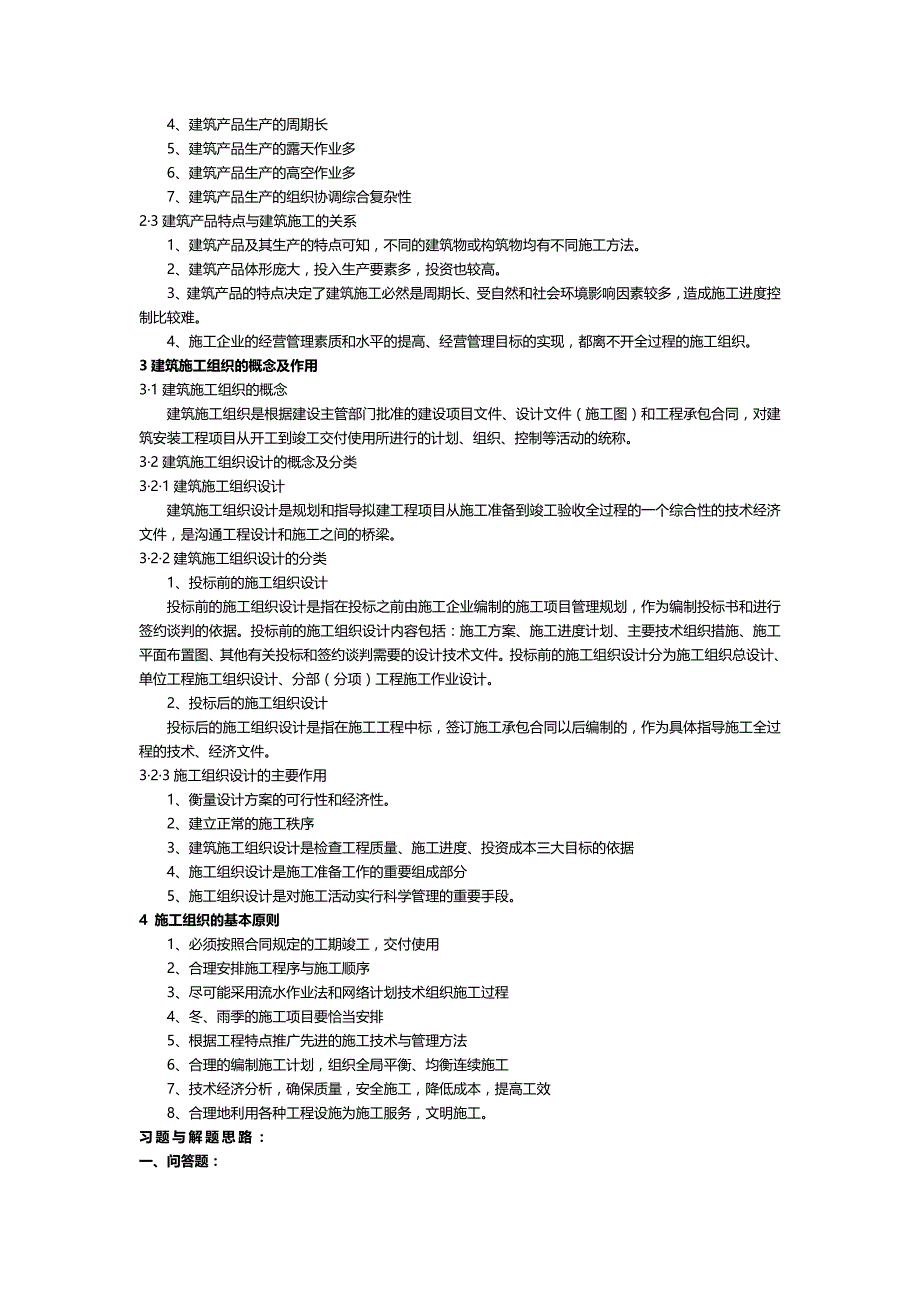 （建筑工程管理)工程施工组织与管理自学指导书_第4页