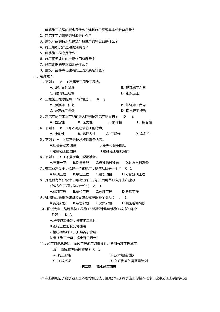 （建筑工程管理)工程施工组织与管理自学指导书_第5页