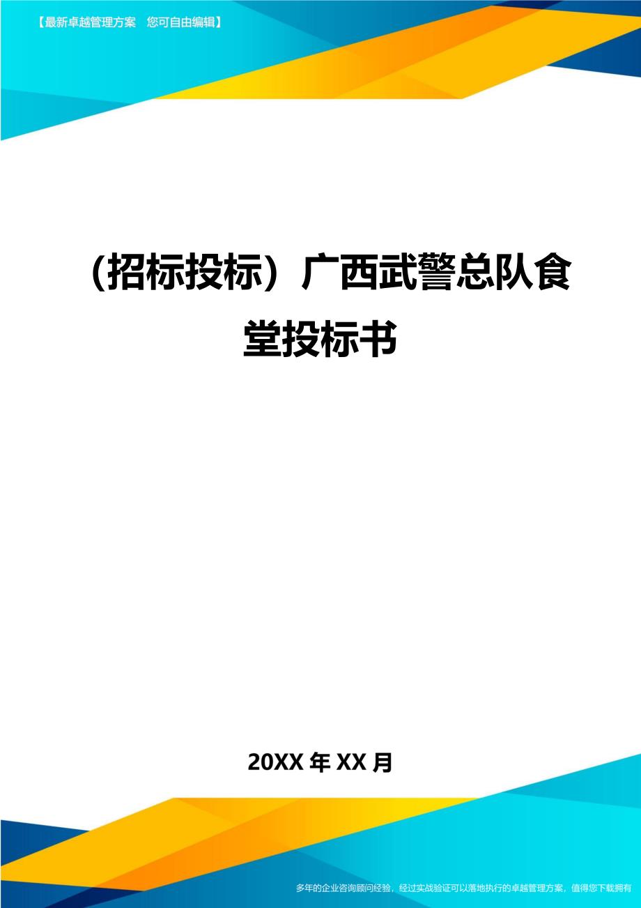 （招标投标)广西武警总队食堂投标书_第1页