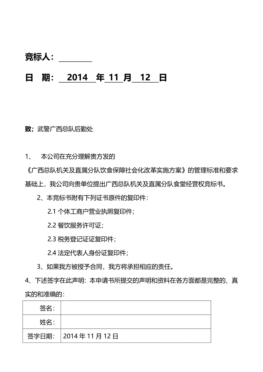 （招标投标)广西武警总队食堂投标书_第3页