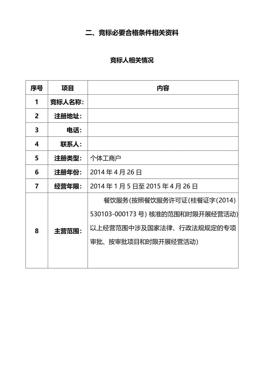 （招标投标)广西武警总队食堂投标书_第5页