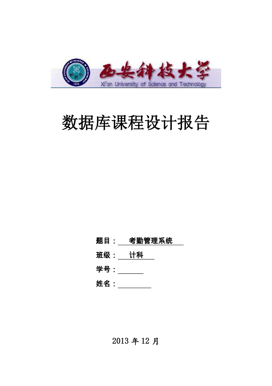 2020年(考勤管理）西科大数据库课程设计VC考勤管理系统_第1页