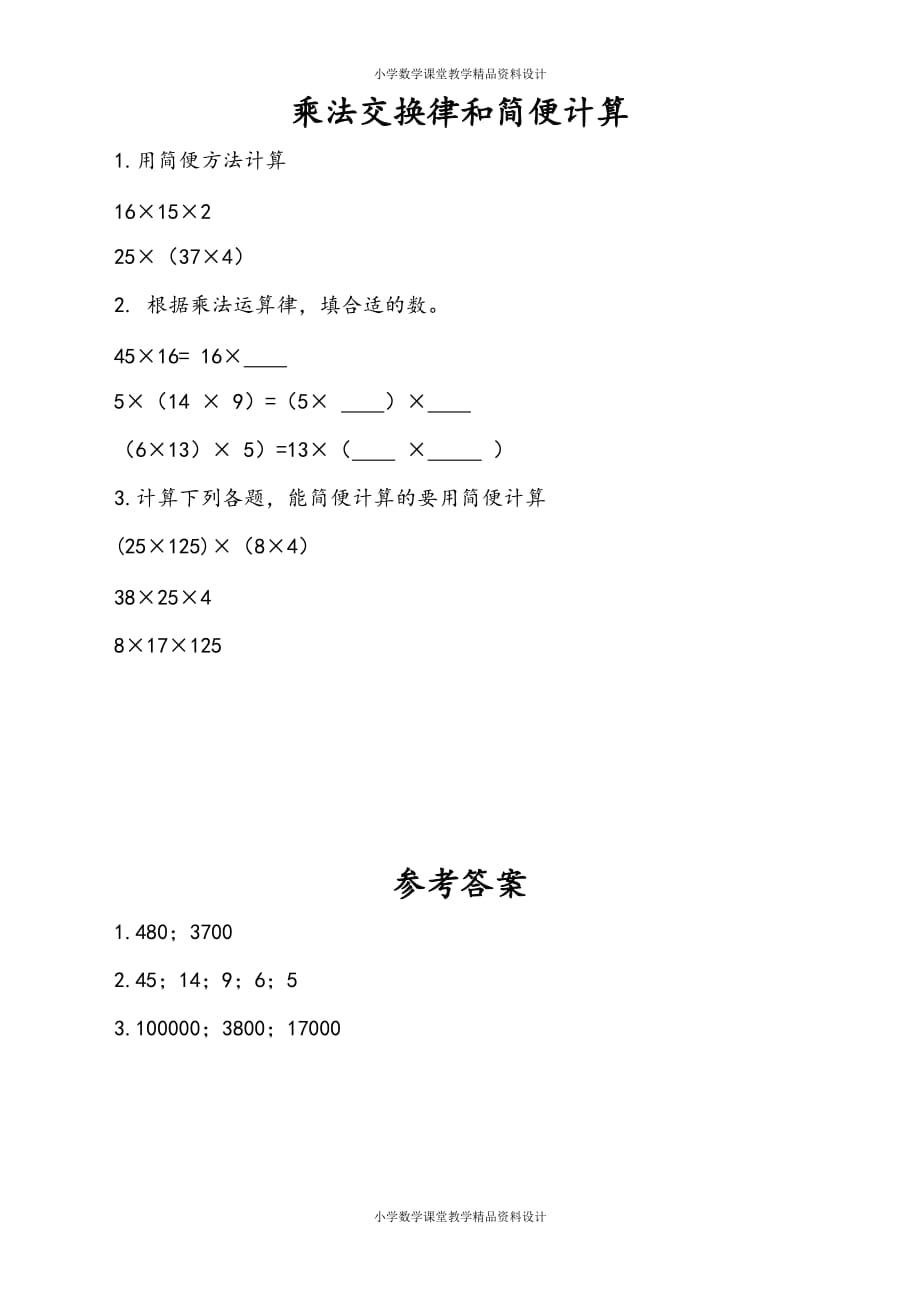 苏教版数学4年级下册一课一练-第6单元 运算律-6.4 乘法交换律、结合律和简便计算_第1页