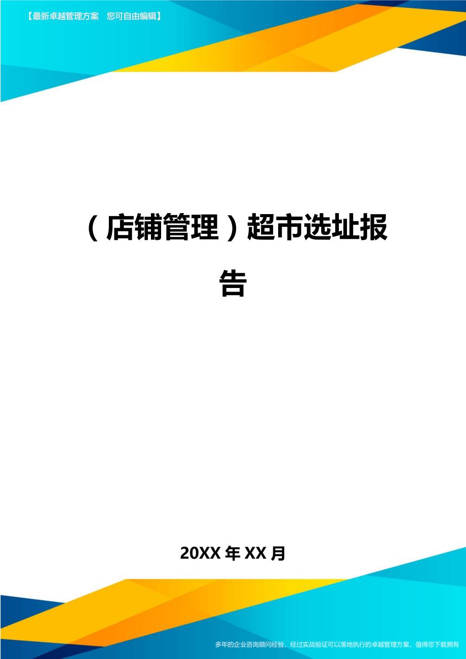 （店铺管理）超市选址报告__第1页