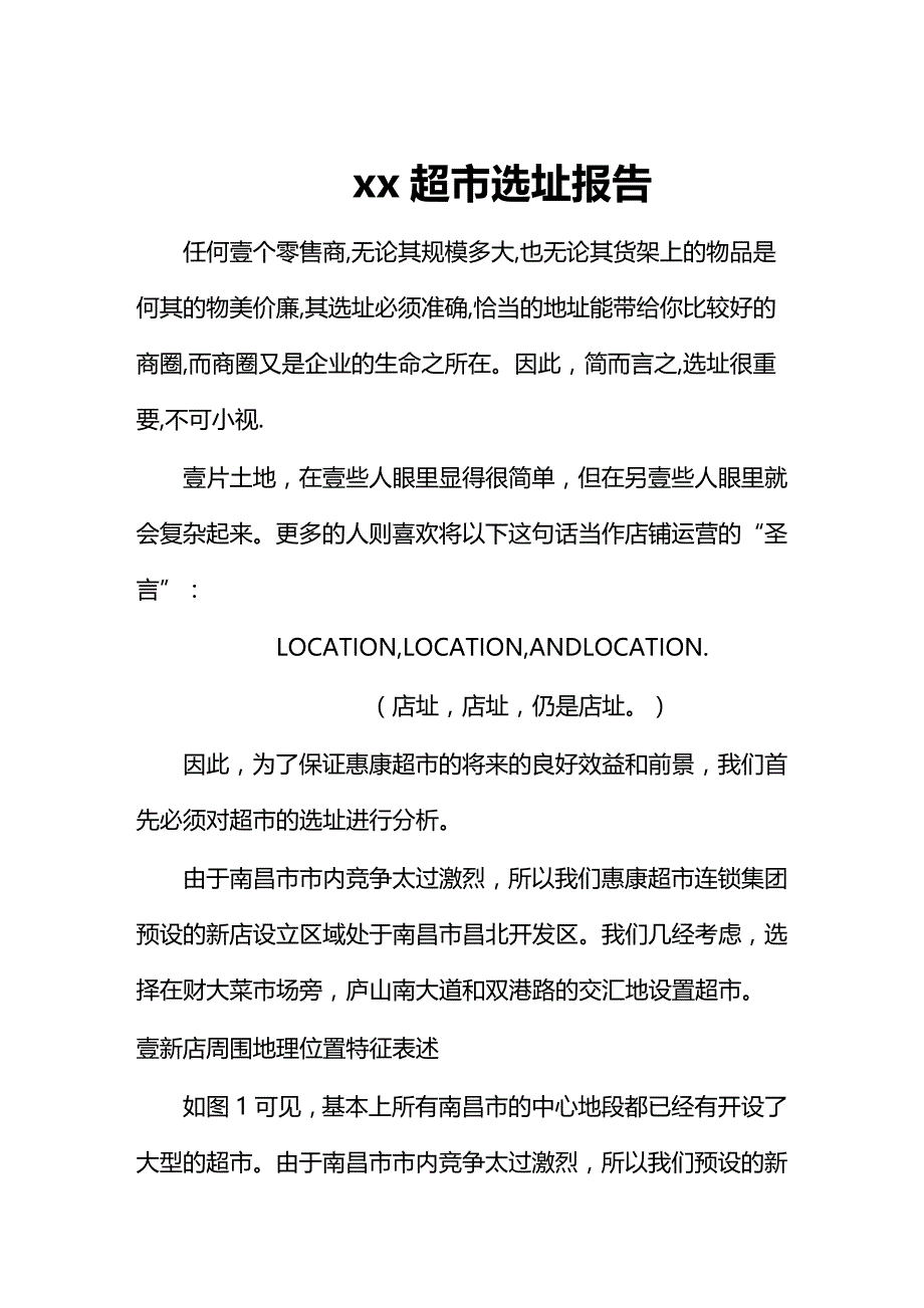 （店铺管理）超市选址报告__第2页