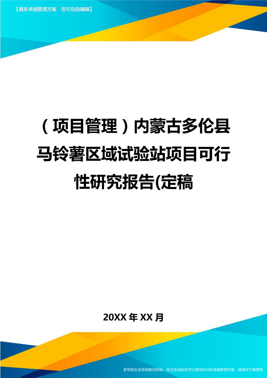 （项目管理)内蒙古多伦县马铃薯区域试验站项目可行性研究报告(定稿_第1页