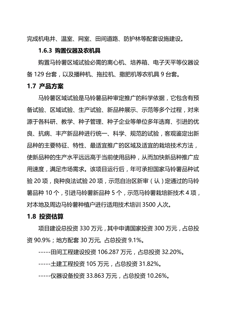 （项目管理)内蒙古多伦县马铃薯区域试验站项目可行性研究报告(定稿_第3页