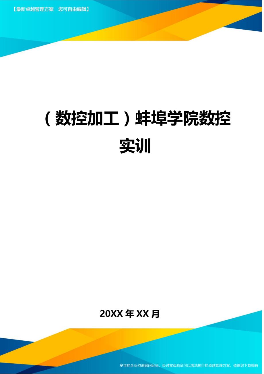 （数控加工)蚌埠学院数控实训_第1页