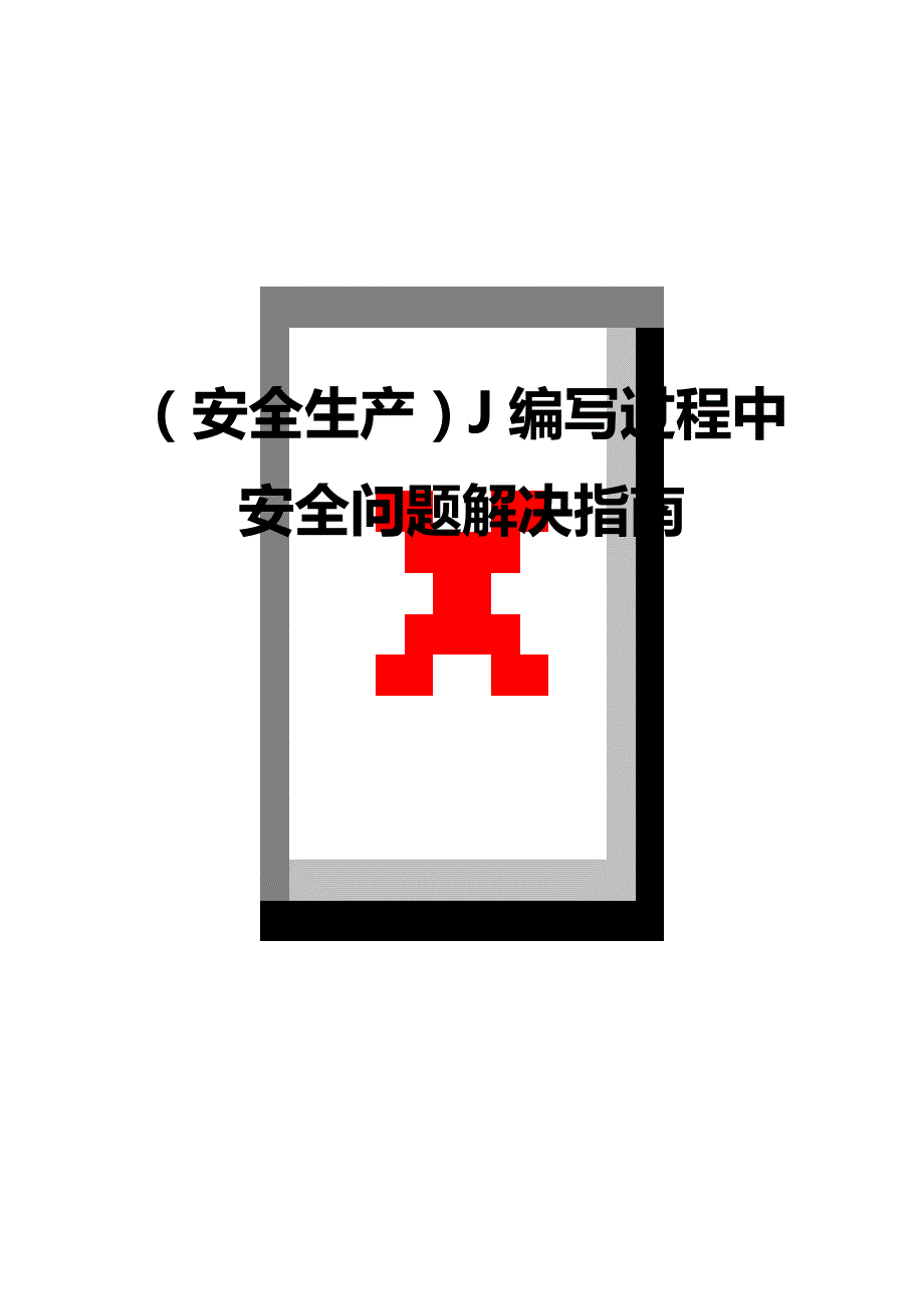 （安全生产）J编写过程中安全问题解决指南__第1页