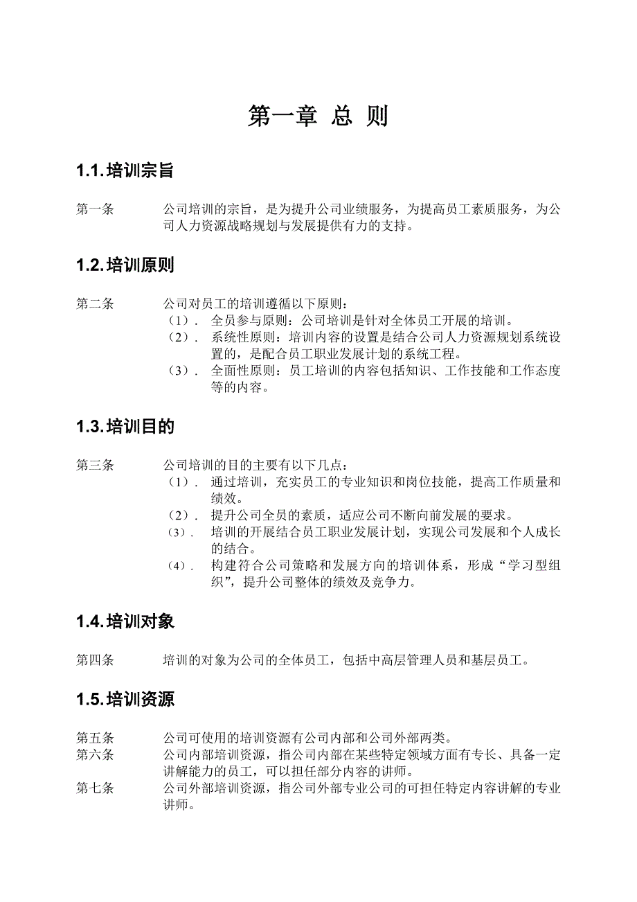 2020年企业培训培训管理办法及评估程序页_第4页