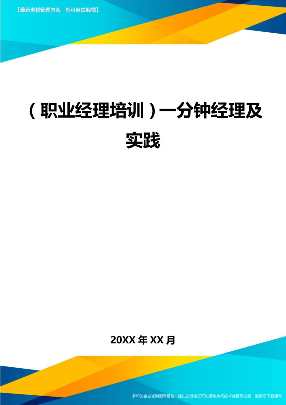 （职业经理培训)一分钟经理及实践_第1页