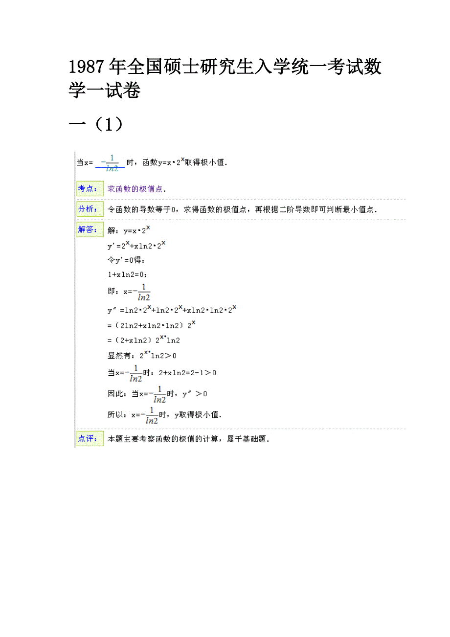 全国硕士研究生入学统一考试数学一试卷答案解析_第1页