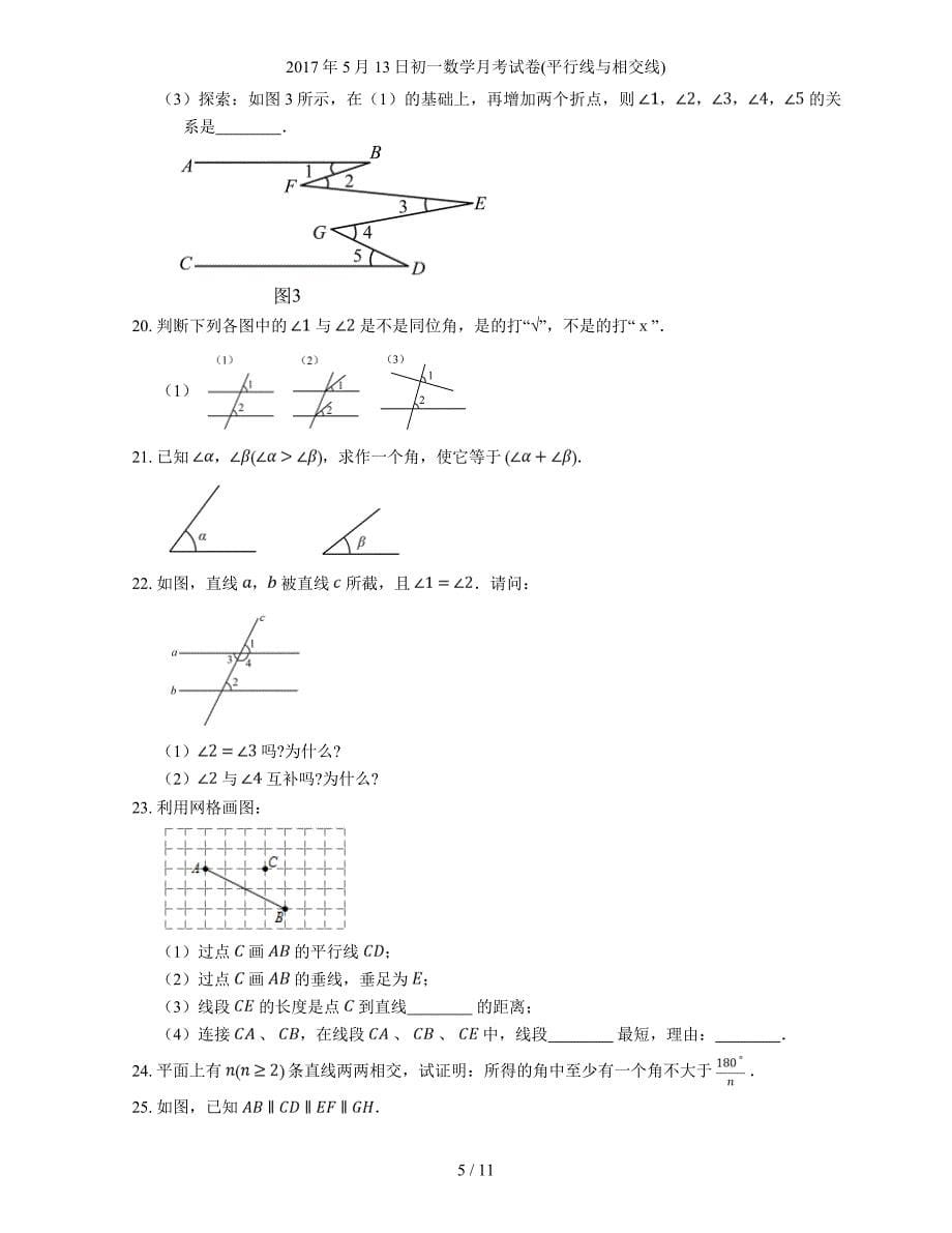 初一数学月考试卷平行线与相交线_第5页