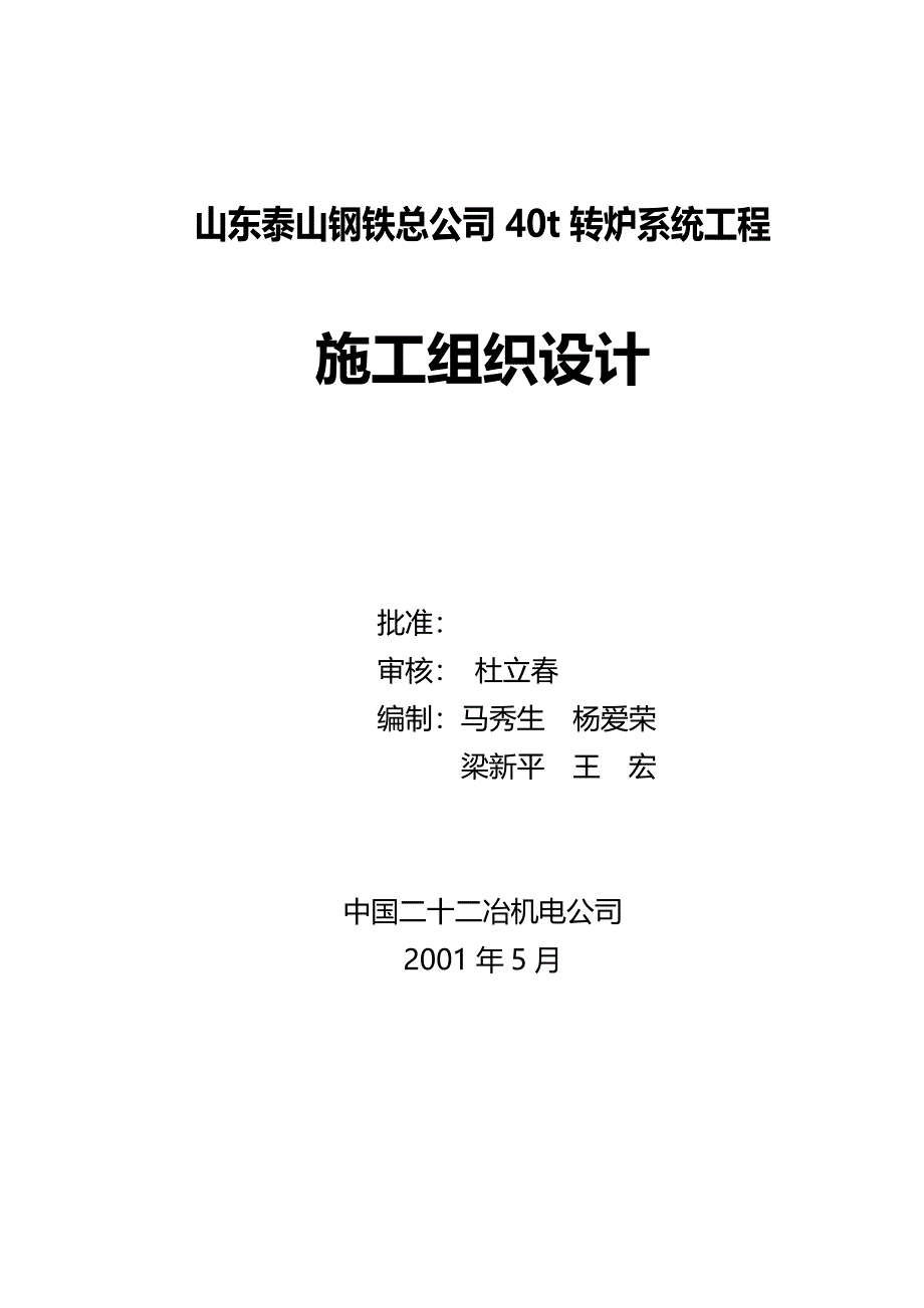 （建筑工程设计)山东泰钢转炉工程施工组织设计_第2页