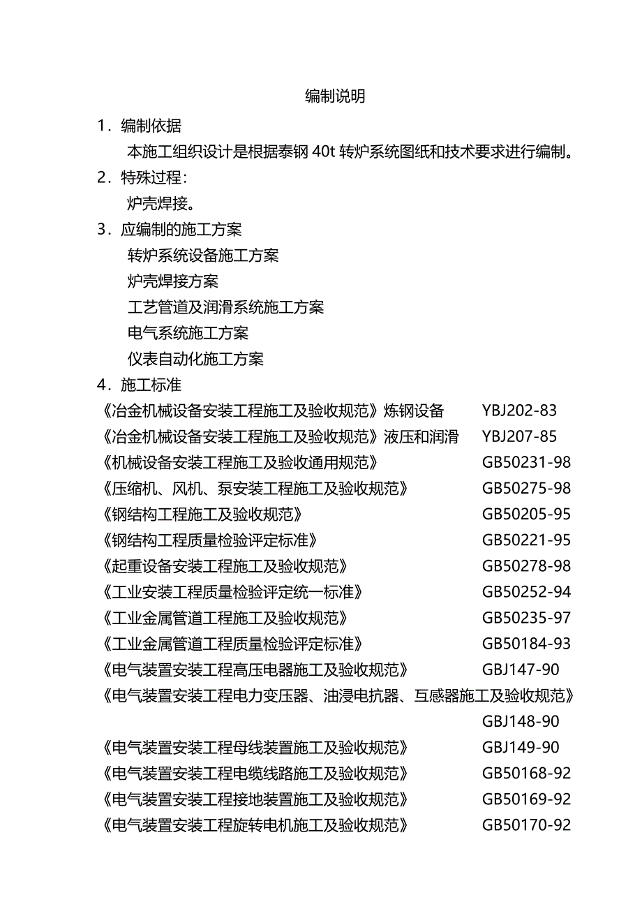 （建筑工程设计)山东泰钢转炉工程施工组织设计_第3页