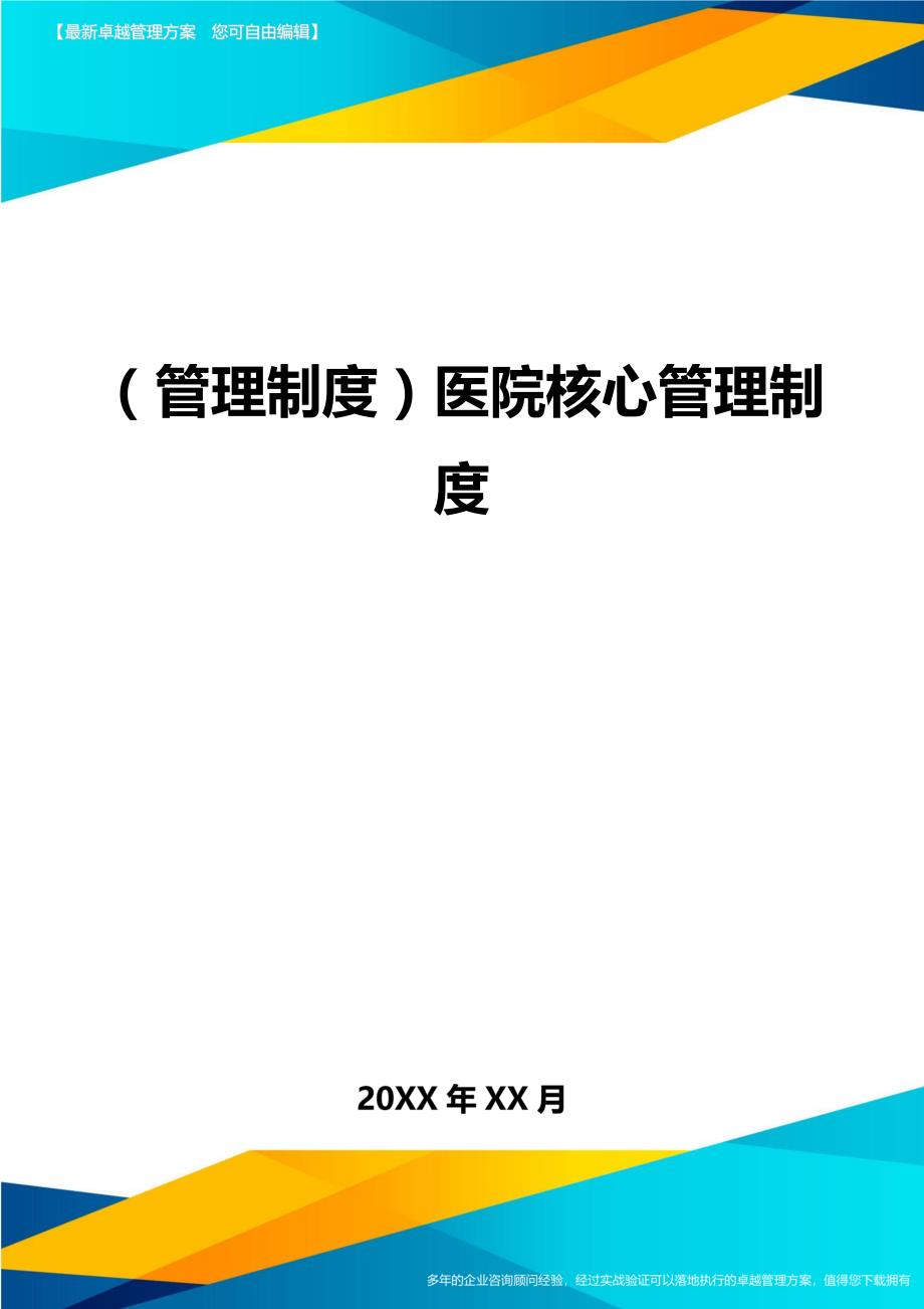 （管理制度)医院核心管理制度_第1页