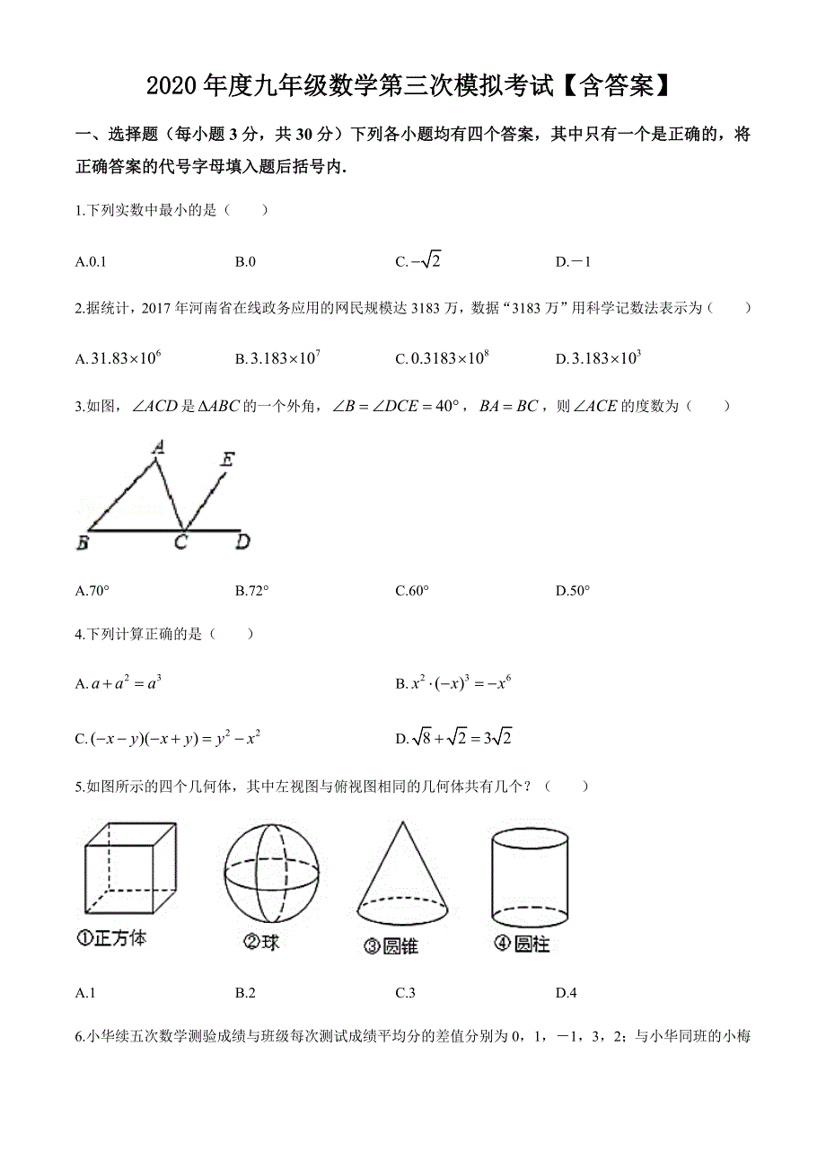 2020年度九年级数学第三次模拟考试【含答案】_第1页